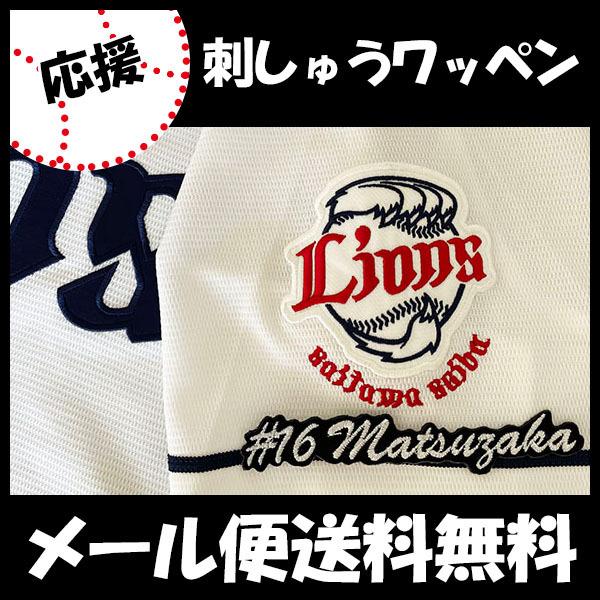 メール便送料無料】納期注意【西武ライオンズ 刺繍ワッペン 松坂 メール便送料無料】納期注意【西武ライオンズ 刺繍ワッペン 松坂