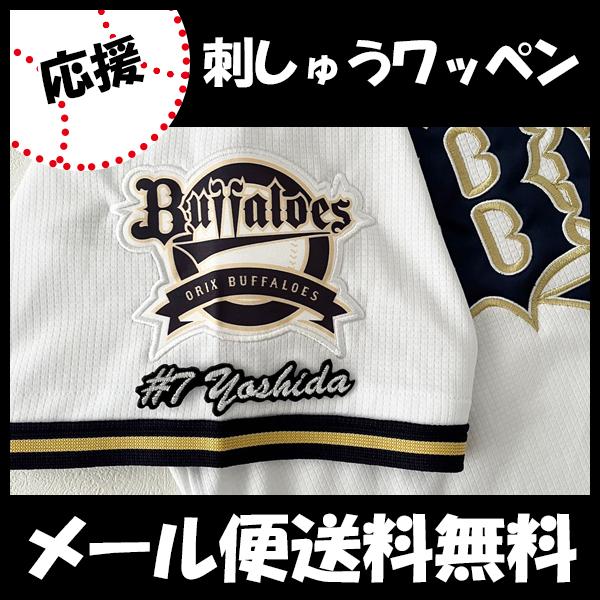 メール便送料無料 納期注意 オリックス バファローズ 刺繍ワッペン 吉田 ナンバー 34 吉田正尚 応援歌 ユニフォーム プロ野球 刺しゅう 応援 N Laconquete ぷらす 通販 Yahoo ショッピング