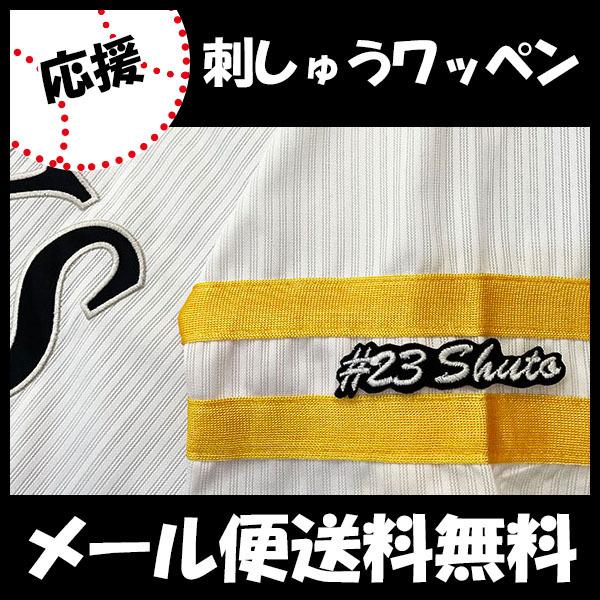 メール便送料無料】納期注意【ソフトバンクホークス 刺繍ワッペン 周東 