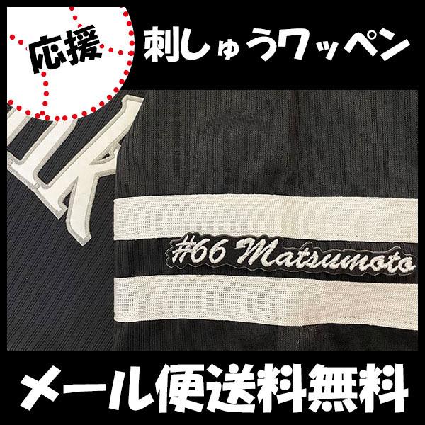 ソフトバンク ホークス 松本裕樹 刺繍ワッペン 5点セット 【白】【桜ふち】名前 メール便送料無料】福岡 ソフトバンク ホークス 刺繍ワッペン