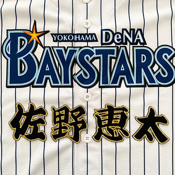 メール便送料無料】横浜 DeNA ベイスターズ 刺繍ワッペン 佐野 名前 黒