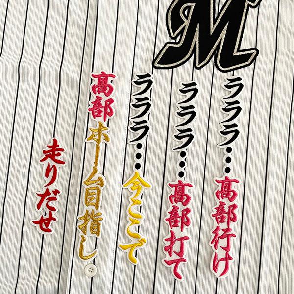 メール便送料無料】千葉 ロッテ マリーンズ 刺繍ワッペン 高部 応援歌