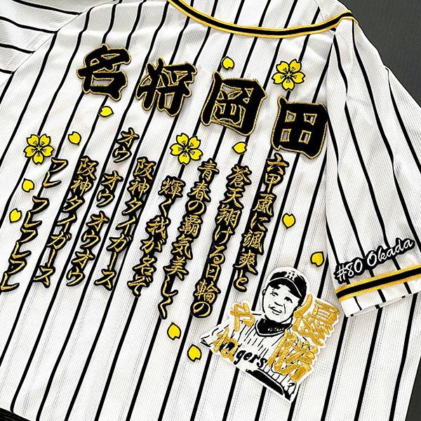 阪神タイガース 刺繍ワッペン 岡田監督 5点セット】 六甲おろし/優勝や 