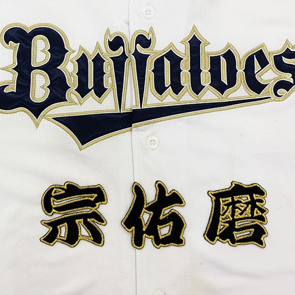 メール便送料無料 オリックス バファローズ 刺繍ワッペン 宗 名前 黒 宗佑磨 Orix 応援 刺繍 ユニホーム Oc 1110 101 Laconquete ぷらす 通販 Yahoo ショッピング