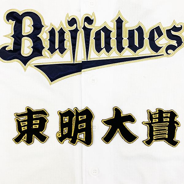 メール便送料無料 オリックス バファローズ 刺繍ワッペン 東明 名前 黒 東明大貴 Orix 応援 刺繍 ユニホーム Oc 1110 1 Laconquete ぷらす 通販 Yahoo ショッピング