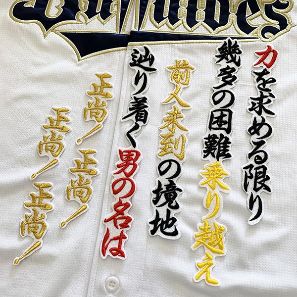 メール便送料無料 オリックス バファローズ 刺繍ワッペン 吉田 応援歌 白 吉田正尚 Orix 応援 刺繍 ユニホーム Oc 1110 329 Laconquete ぷらす 通販 Yahoo ショッピング