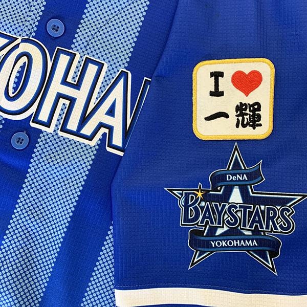 メール便送料無料】横浜 DeNA ベイスターズ 刺繍ワッペン I Love 一輝