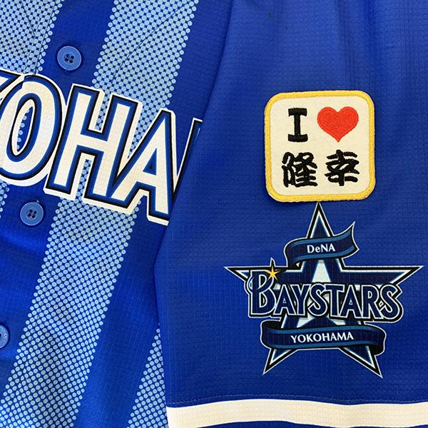 メール便送料無料】横浜 DeNA ベイスターズ 刺繍ワッペン I Love 隆幸 