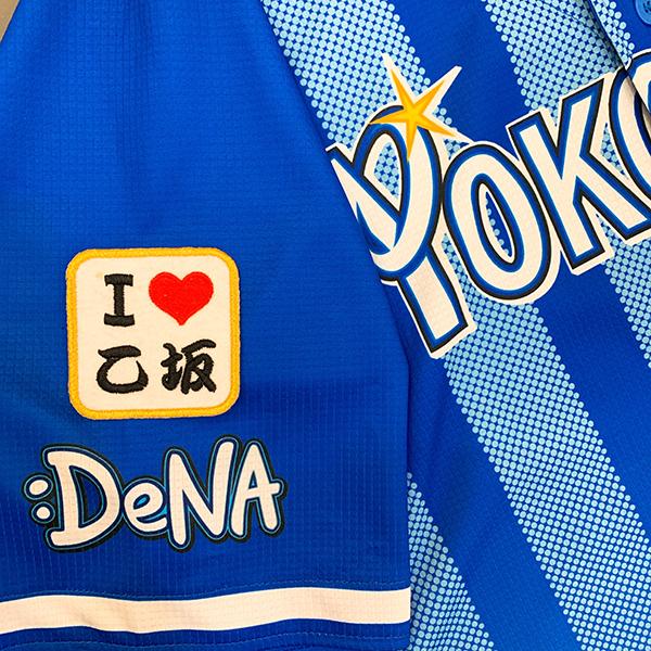 メール便送料無料】横浜 DeNA ベイスターズ 刺繍ワッペン I Love 乙坂 