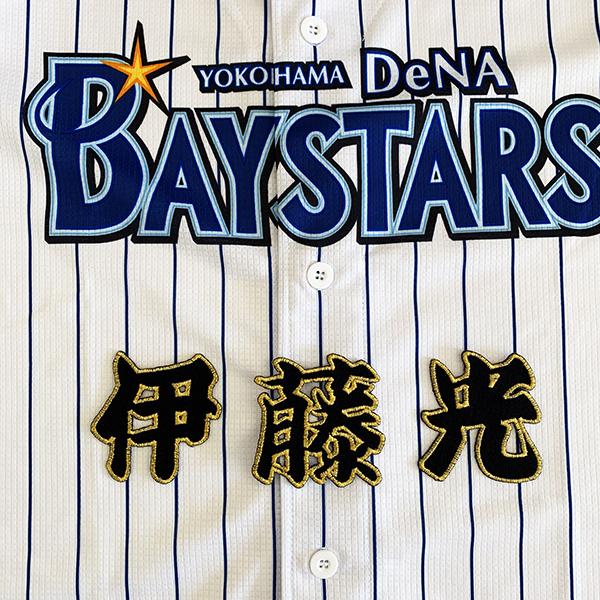 メール便送料無料 横浜 Dena ベイスターズ 刺繍ワッペン 伊藤 名前 黒 伊藤光 Baystars 応援 刺繍 ユニホーム Oc Bs 0109 Laconquete ぷらす 通販 Yahoo ショッピング