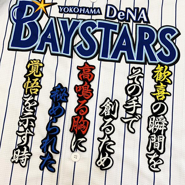 伊藤 応援歌 白赤金/黒 刺繍 ワッペン 横浜 DeNA 応援