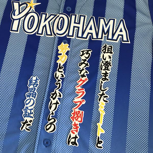 横浜ベイスターズ 柴田竜拓 刺繍ワッペン付き ハイクオリティレプリカユニフォーム 横浜ベイスターズ 柴田竜拓 刺繍ワッペン付き ハイクオリティレプリカ