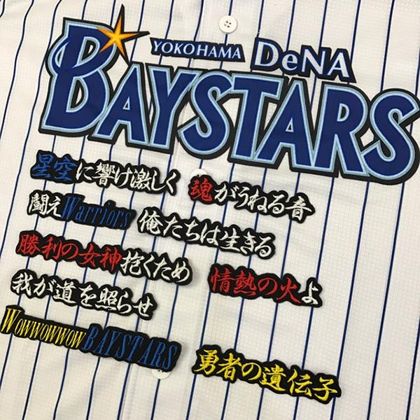 メール便送料無料 横浜 Dena ベイスターズ 刺繍ワッペン 勇者の遺伝子 応援歌 黒 Baystars 応援 刺繍 ユニホーム Oc Bs 0316 Laconquete ぷらす 通販 Yahoo ショッピング