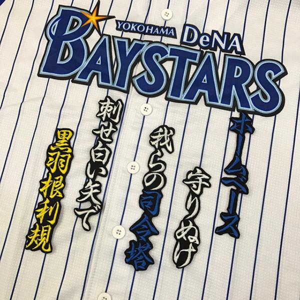 メール便送料無料 横浜 Dena ベイスターズ 刺繍ワッペン 黒羽根 応援歌 黒 黒羽根利規 Baystars 応援 刺繍 ユニホーム Oc Bs 0341 Laconquete ぷらす 通販 Yahoo ショッピング