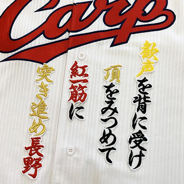 【メール便送料無料】広島 カープ 刺繍ワッペン 長野 応援歌 新 白 /長野久義/carp/応援/刺繍/ユニホーム