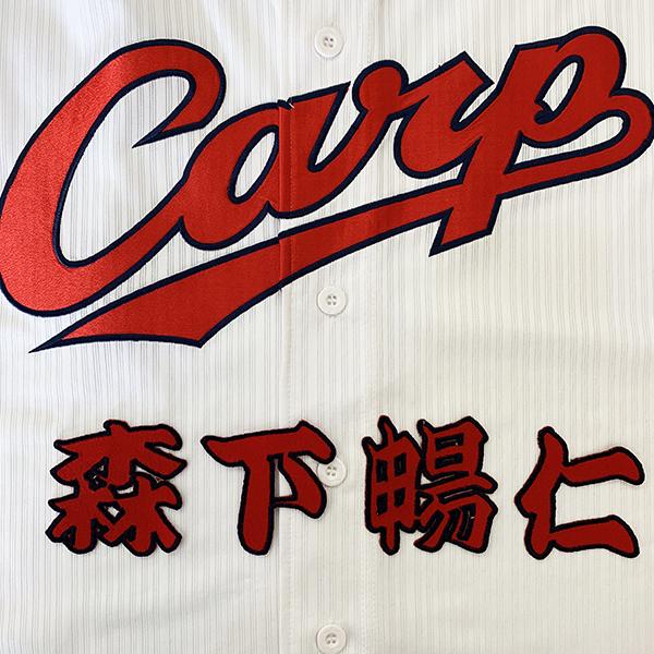 メール便送料無料】広島 カープ 刺繍ワッペン 森下 名前 赤 /森下暢仁