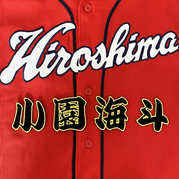 広島東洋カープ 小園選手サイン入りユニフォーム 広島カープ小園選手サイン入りユニフォーム
