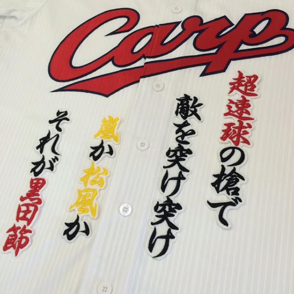 【メール便送料無料】広島 カープ 刺繍ワッペン 黒田 応援歌 白 /黒田博樹/carp/応援/刺繍/ユニホーム