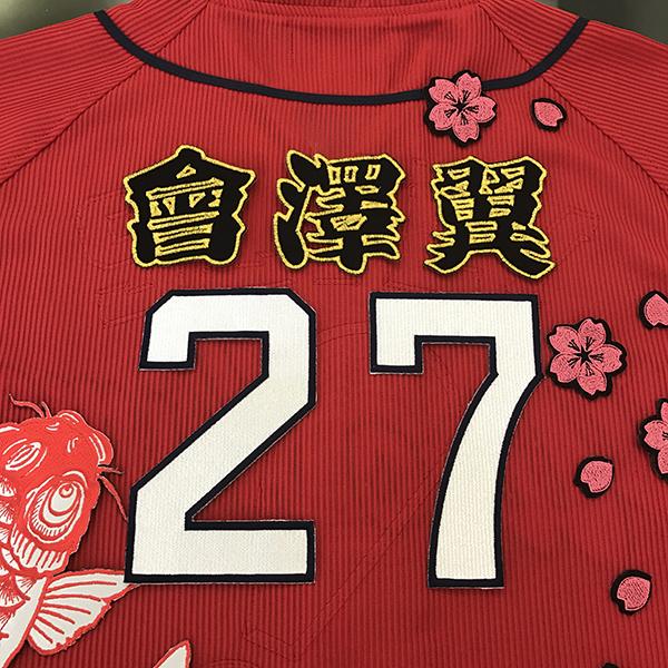 メール便送料無料】広島 カープ 刺繍ワッペン 會澤 名前 黒 /會澤翼