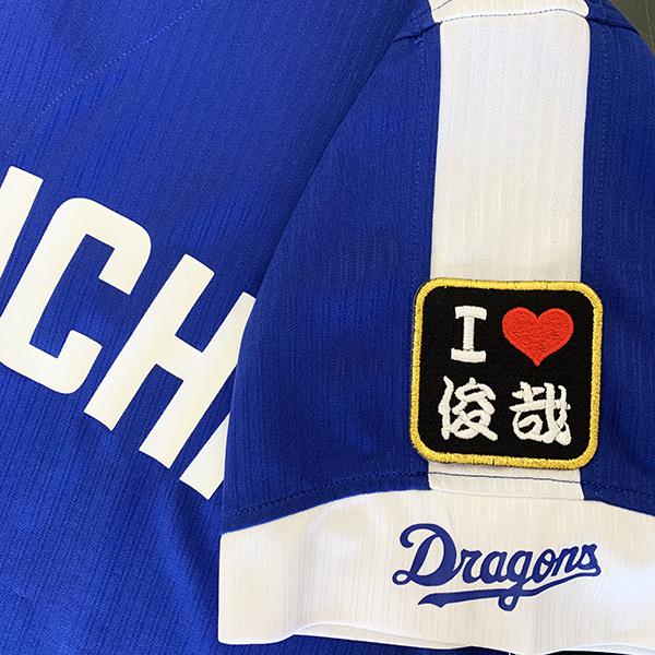 中日ドラゴンズ 岡田俊哉　ユニフォーム　刺繍 中日ドラゴンズ 岡田俊哉 ユニフォーム 刺繍