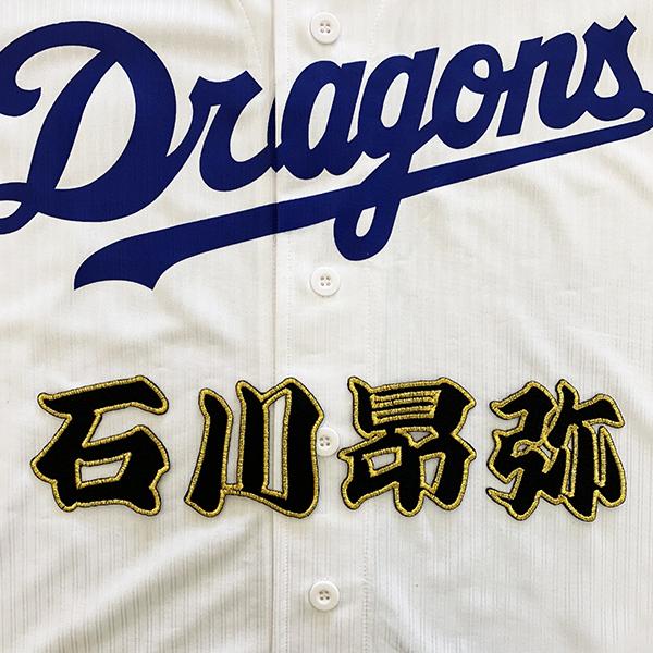 メール便送料無料】中日 ドラゴンズ 刺繍ワッペン 石川 名前 黒 メール便送料無料】中日 ドラゴンズ 刺繍ワッペン 石川 名前 黒
