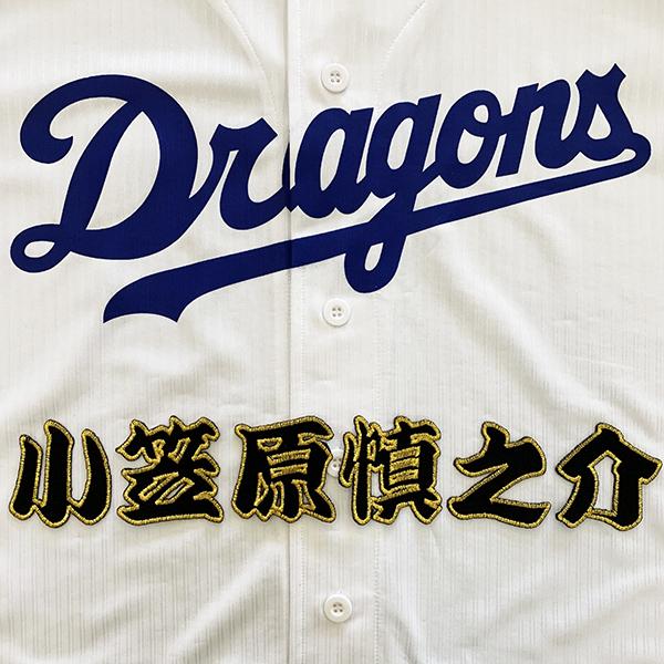 メール便送料無料 中日 ドラゴンズ 刺繍ワッペン 小笠原 名前 黒 小笠原慎之介 Dragons 応援 刺繍 ユニホーム Oc Dg 0098 Laconquete ぷらす 通販 Yahoo ショッピング