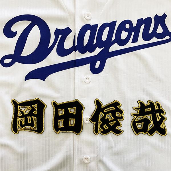 中日ドラゴンズ 岡田俊哉　ユニフォーム　刺繍 メール便送料無料】中日 ドラゴンズ 刺繍ワッペン 岡田 名前 黒