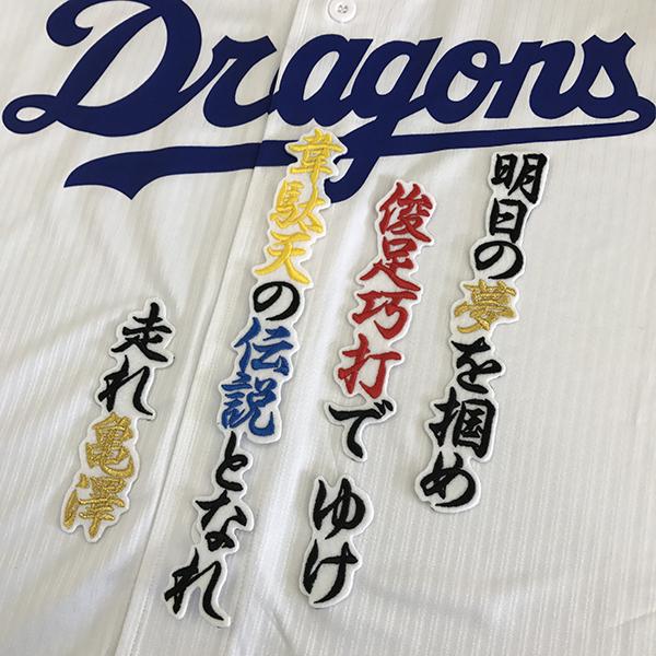 メール便送料無料】中日 ドラゴンズ 刺繍ワッペン 亀澤 応援歌 白 /亀