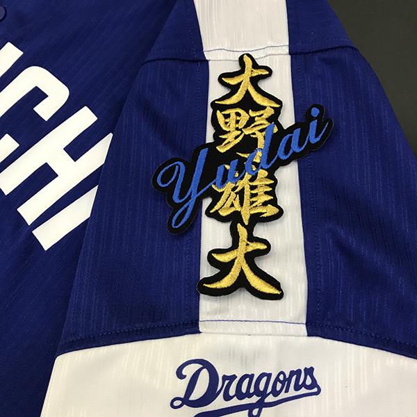 メール便送料無料】中日 ドラゴンズ 刺繍ワッペン 大野 ネーム 黒 