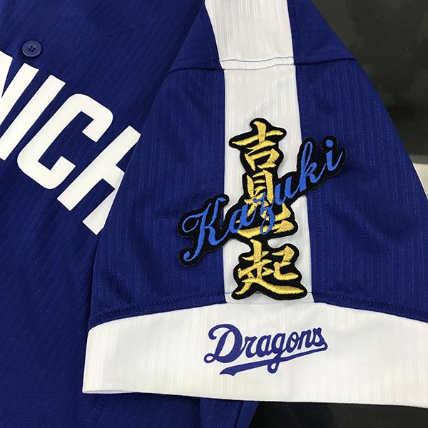 メール便送料無料】中日 ドラゴンズ 刺繍ワッペン 吉見 ネーム 黒 