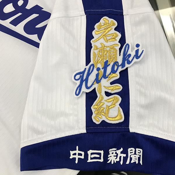 メール便送料無料】中日 ドラゴンズ 刺繍ワッペン 岩瀬 ネーム 白