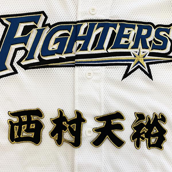 メール便送料無料 北海道 日本ハム ファイターズ 刺繍ワッペン 西村 名前 黒 西村天裕 Fighters 応援 刺繍 ユニホーム Oc Ft 0132 Laconquete ぷらす 通販 Yahoo ショッピング
