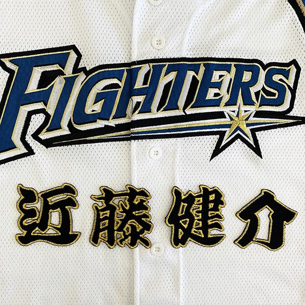 メール便送料無料】北海道 日本ハム ファイターズ 刺繍ワッペン 近藤