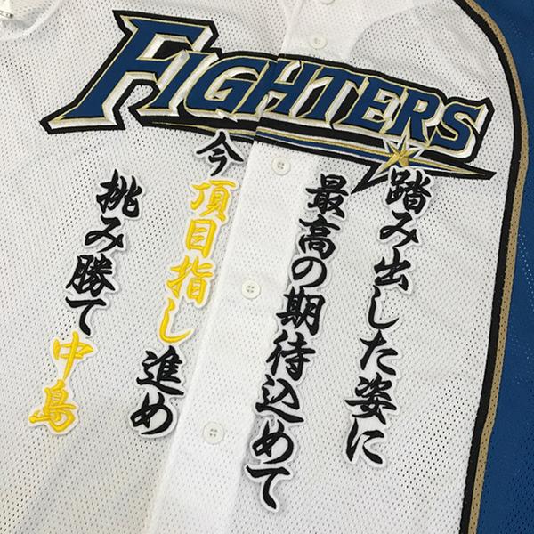 メール便送料無料 北海道 日本ハム ファイターズ 刺繍ワッペン 中島 応援歌 白 中島卓也 Fighters 応援 刺繍 ユニホーム Oc Ft 0327 Laconquete ぷらす 通販 Yahoo ショッピング