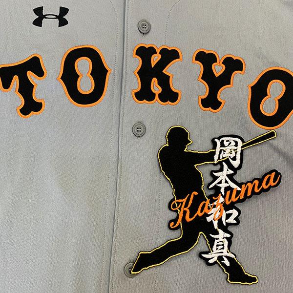 岡本 選手　巨人 読売ジャイアンツ　シルエット　刺繍ワッペン メール便送料無料】読売 ジャイアンツ 巨人 刺繍ワッペン 岡本 ネーム