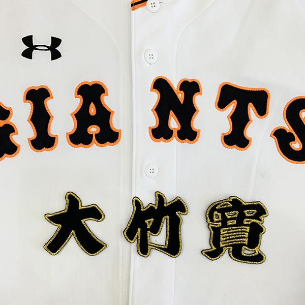 メール便送料無料】読売 ジャイアンツ 巨人 刺繍ワッペン 大竹 名前