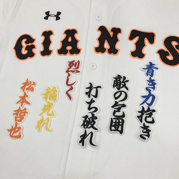メール便送料無料 読売 ジャイアンツ 巨人 刺繍ワッペン 松本 応援歌 白 松本哲也 Giants 応援 刺繍 ユニホーム Oc Gt 09 Laconquete ぷらす 通販 Yahoo ショッピング