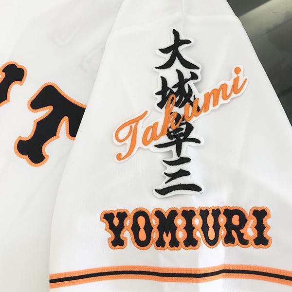 メール便送料無料】読売 ジャイアンツ 巨人 刺繍ワッペン 大城 ネーム