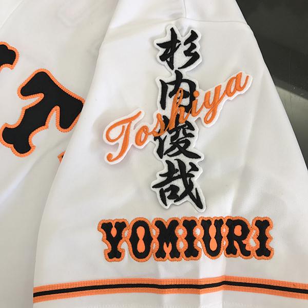 メール便送料無料】読売 ジャイアンツ 巨人 刺繍ワッペン 杉内 ネーム