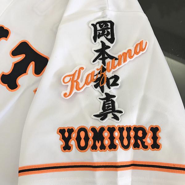読売ジャイアンツ 岡本和真 ユニフォーム 刺繍付き ジャイアンツ3rdユニホームへの刺繍依頼【岡本和真選手 吉川尚樹