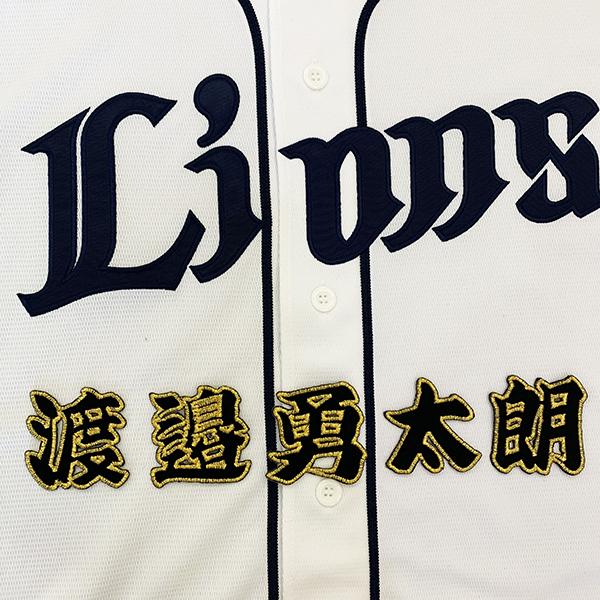 メール便送料無料】埼玉 西武 ライオンズ 刺繍ワッペン 渡辺 名前 黒