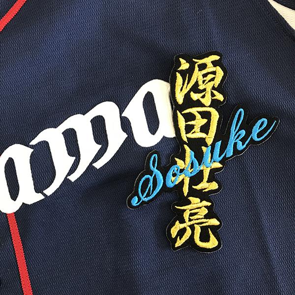 源田壮亮 西武ライオンズ ワッペン メール便送料無料】埼玉 西武 ライオンズ 刺繍ワッペン 源田 ネーム 黒