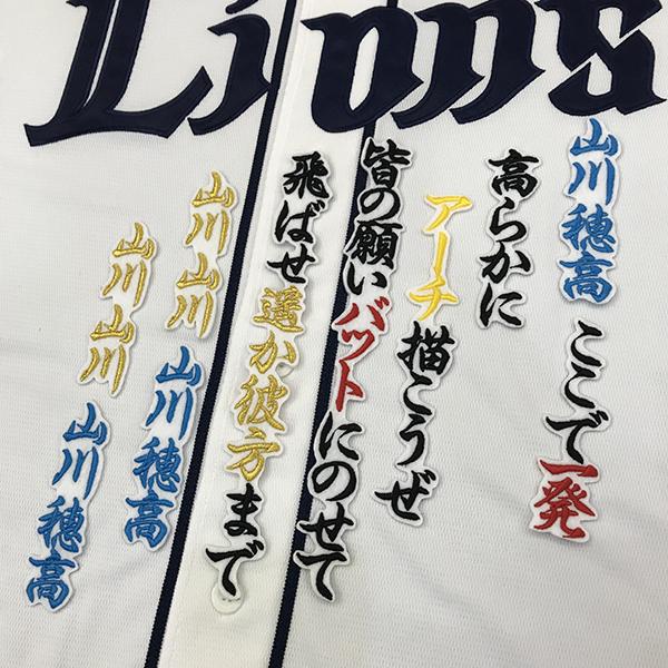 メール便送料無料】埼玉 西武 ライオンズ 刺繍ワッペン 山川 応援歌 白