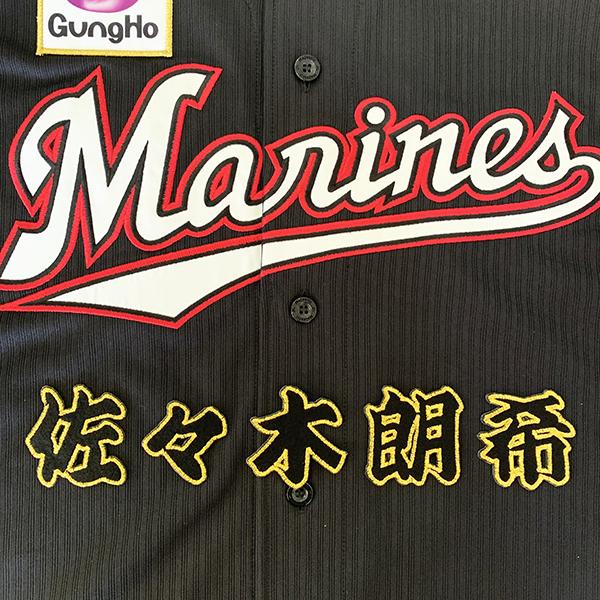 メール便送料無料】千葉 ロッテ マリーンズ 刺繍ワッペン 佐々木 メール便送料無料】千葉 ロッテ マリーンズ 刺繍ワッペン 佐々木