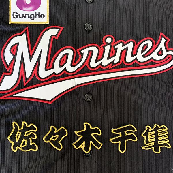 メール便送料無料】千葉 ロッテ マリーンズ 刺繍ワッペン 佐々木 名前