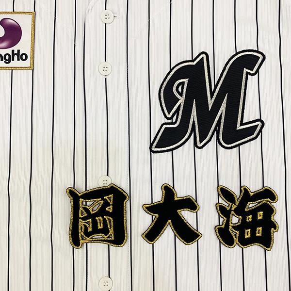 千葉ロッテマリーンズ　岡大海　ユニフォーム　Mサイズ　鴎ワッペン メール便送料無料】千葉 ロッテ マリーンズ 刺繍ワッペン 岡