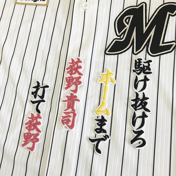 メール便送料無料】千葉 ロッテ マリーンズ 刺繍ワッペン 荻野 応援歌