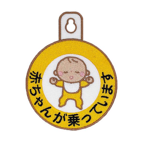 赤ちゃんが乗ってます 1 吸盤 刺しゅうタイプ 車 ステッカー キッズインカー ベビーインカー Baby In Car あおり運転防止 Oc N Laconquete ぷらす 通販 Yahoo ショッピング