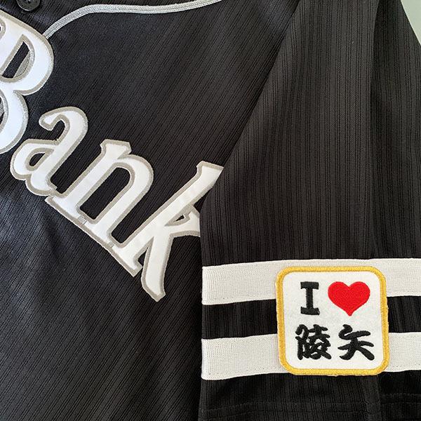 【メール便送料無料】福岡 ソフトバンク ホークス 刺繍ワッペン I Love 陵矢 白 /栗原陵矢/hawks/応援/刺繍/ユニホーム