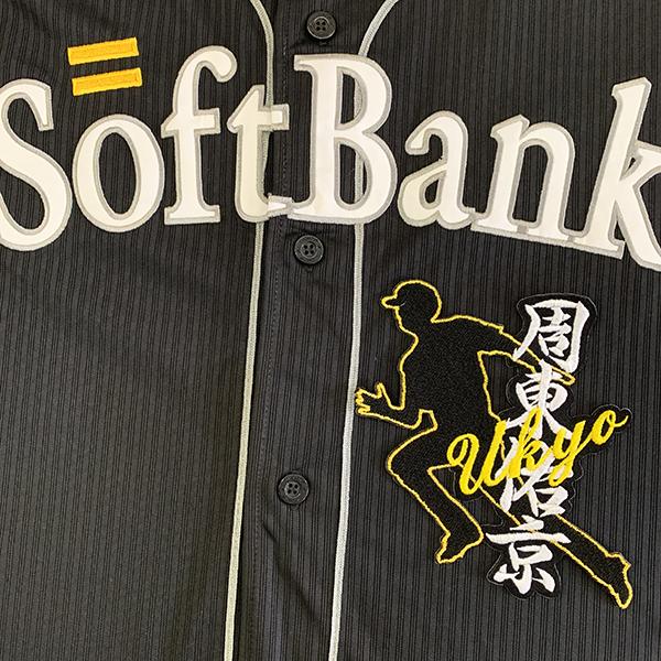 ソフトバンク ホークス 周東佑京 刺繍ワッペン ビジター 5点セット 【黒】 ソフトバンク ホークス 周東佑京 刺繍ワッペン ビジター 5点